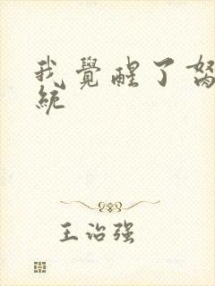 我觉醒了胬肉系统