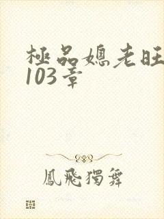 极品媳老旺秦雨103章