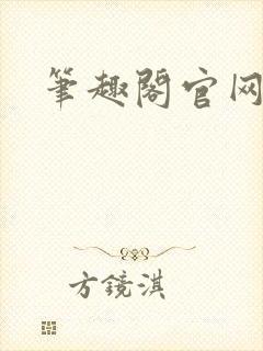 笔趣阁官网入口