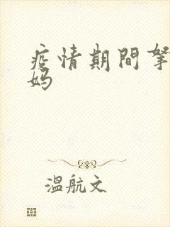 疫情期间拿下老妈