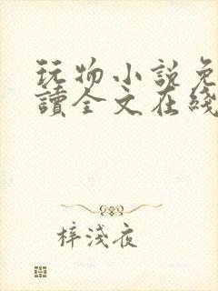 玩物小说免费阅读全文在线阅笔趣阁无弹窗