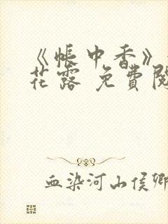 《帐中香》金银花露 免费阅读