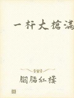 一杆大枪满屋扫