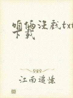 咱俩没戏txt下载