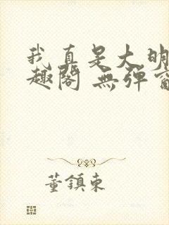 我真是大明星笔趣阁 无弹窗