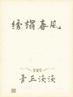 绣榻春风