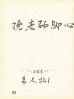 挠老师脚心小说