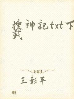 搜神记txt下载
