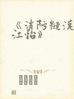 《消防糙汉vs江怡》封面