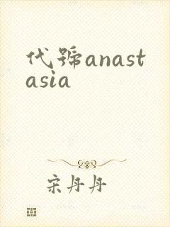 代号anastasia