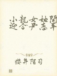 小龙女她开始慢迎合尹志平