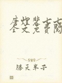 唐煜裴七七小说全文免费阅读