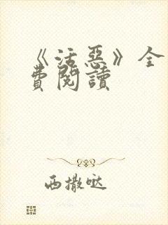 《活恶》全文免费阅读