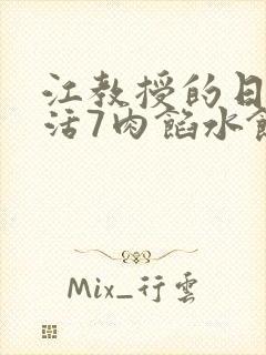 江教授的日常生活7肉馅水饺