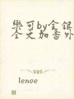 乐可by金银花全文加番外免费阅读