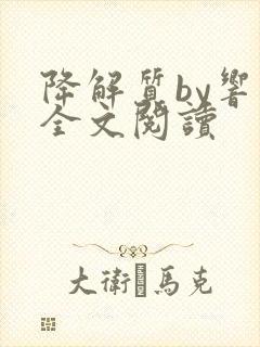 降解质by响耳全文阅读封面