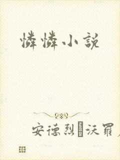 怜怜小说
