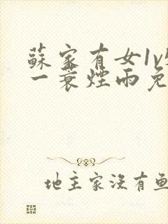 苏家有女1v5一蓑烟雨免费阅读