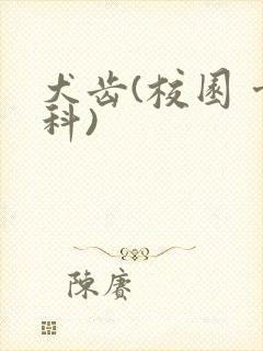 犬齿(校园 骨科)