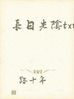 长日光阴txt封面