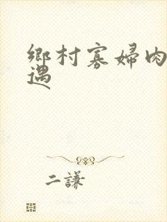 乡村寡妇肉体艳遇封面