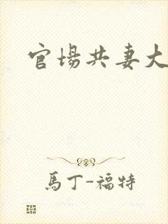 官场共妻大交换封面