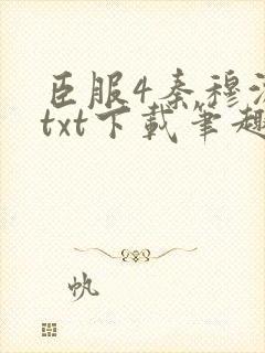 臣服4秦穆沈流txt下载笔趣阁