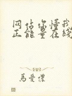 网站你懂我意思正能量在线观看免费软件小说