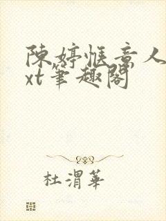 陈婷惬意人生txt笔趣阁