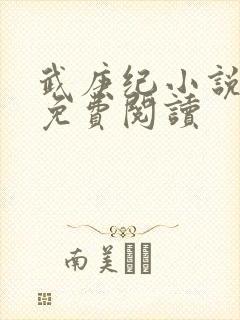 武庚纪小说全文免费阅读