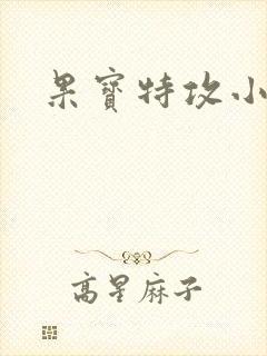 果宝特攻小说封面