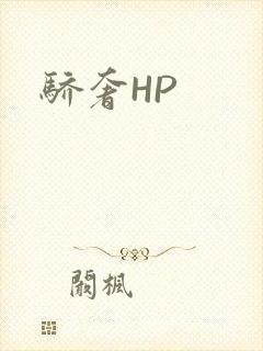骄奢HP