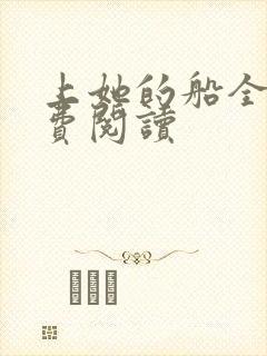 上她的船全文免费阅读