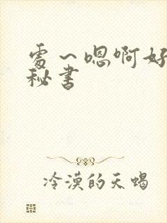 处～嗯啊好猛h秘书