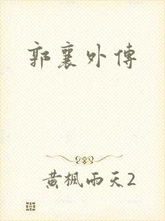 郭襄外传