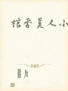 棺香美人小说