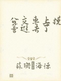 公交车上摸到花蒂进去了