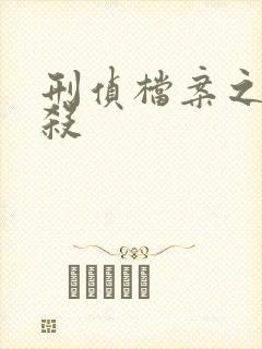 刑侦档案之血谜杀