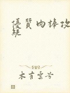 优质肉棒攻略系统