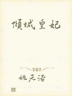 倾城皇妃