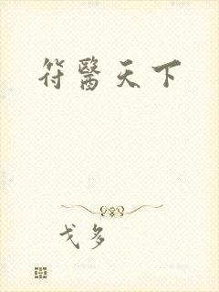 符医天下