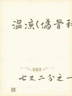 温凉(伪骨科)