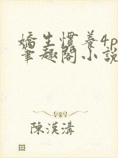 娇生惯养4ph笔趣阁小说最新封面