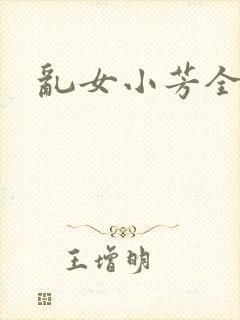 乱女小芳全集
