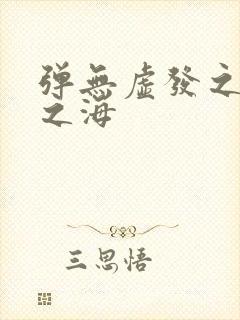 弹无虚发之死亡之海