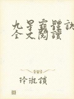九星霸体诀免费全文阅读