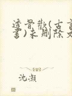 透骨欢(古言穿书)未删除文封面