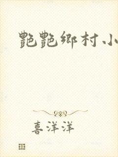 艳艳乡村小说封面