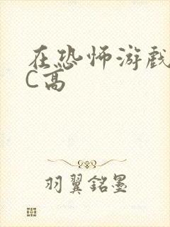 在恐怖游戏里挨C高