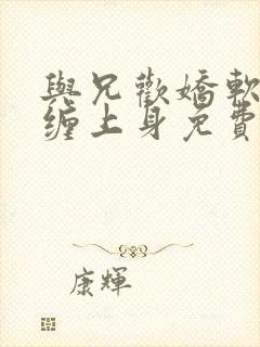 与兄欢娇软嫡女缠上身免费阅读